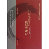 音像粮食流通体系规划与建设孙前进 编