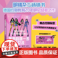 预售 养育向前一步的女孩 书德]苏珊·米劳 著 家庭教育文教 正版图书籍 北京科学技术出版社