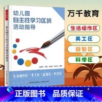 [正版]幼儿园自主性学习区域活动指导:生活操作区·美工区·益智区·科学区(万千教育)