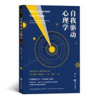 醉染图书自我驱动心理学9787210104216