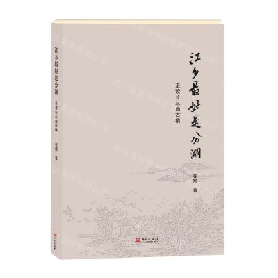 [N]江乡最好是分湖(走读长三角古镇)(精)-9787507558845