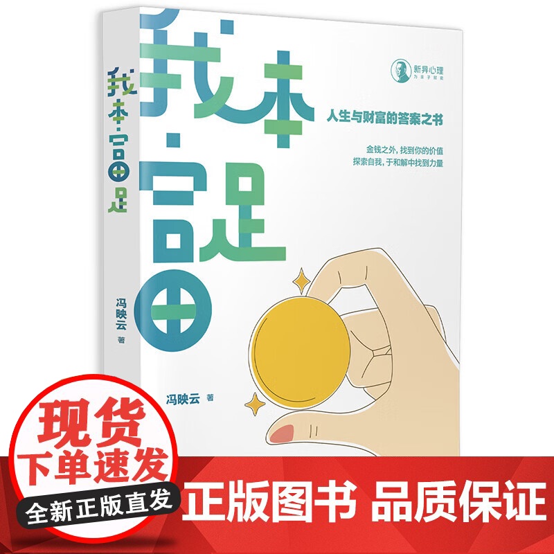 我本富足 冯映云著 探索人性情感金钱关系的心理自助读物 金钱家庭社会偏见个人成长故事自我疗愈心理学轻心理 广东人民出版社