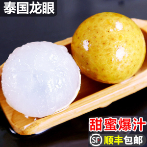 顺丰快递[西沛生鲜]泰国龙眼 水果当季 净重3斤装 新鲜桂圆 精选水果