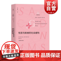 性别与疾病的社会建构 朱迪丝洛伯著上海教育出版社女性主义视角性别社会制度西方医学社会学人类学史学