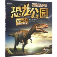 勇敢孩子的恐龙公园 侏罗纪恐龙