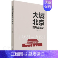 [正版]大城北京成长记王春元普通大众纪实文学中国当代文学书籍