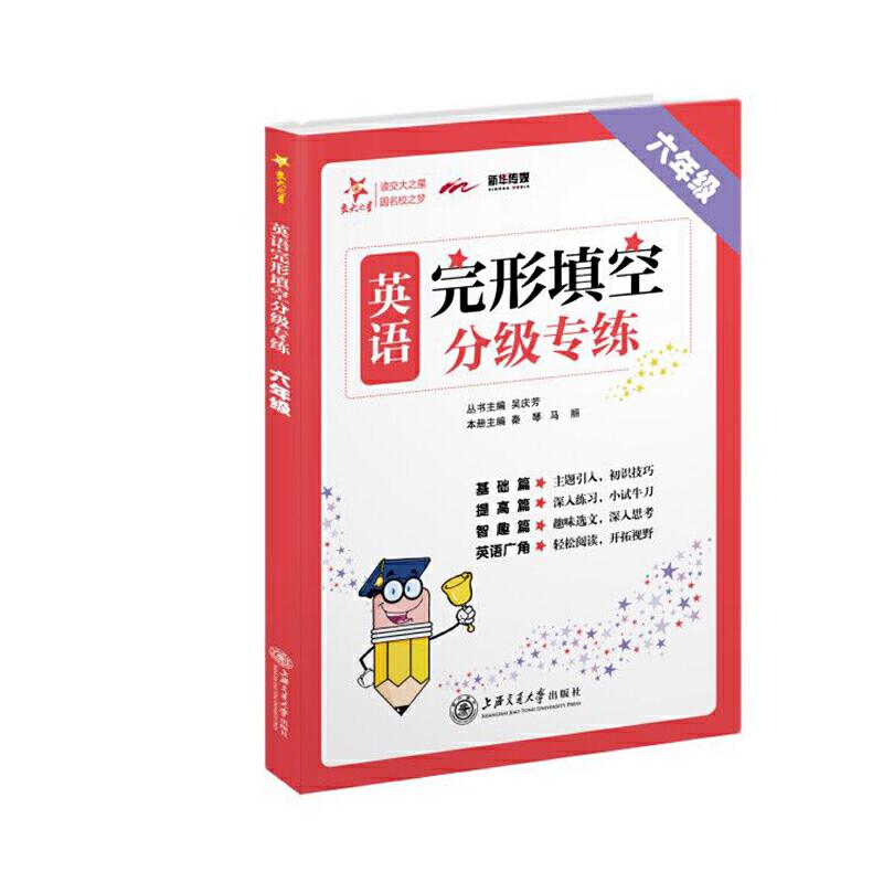 正版新书]交大之星6年级/英语完形填空分级专练吴庆芳9787313214