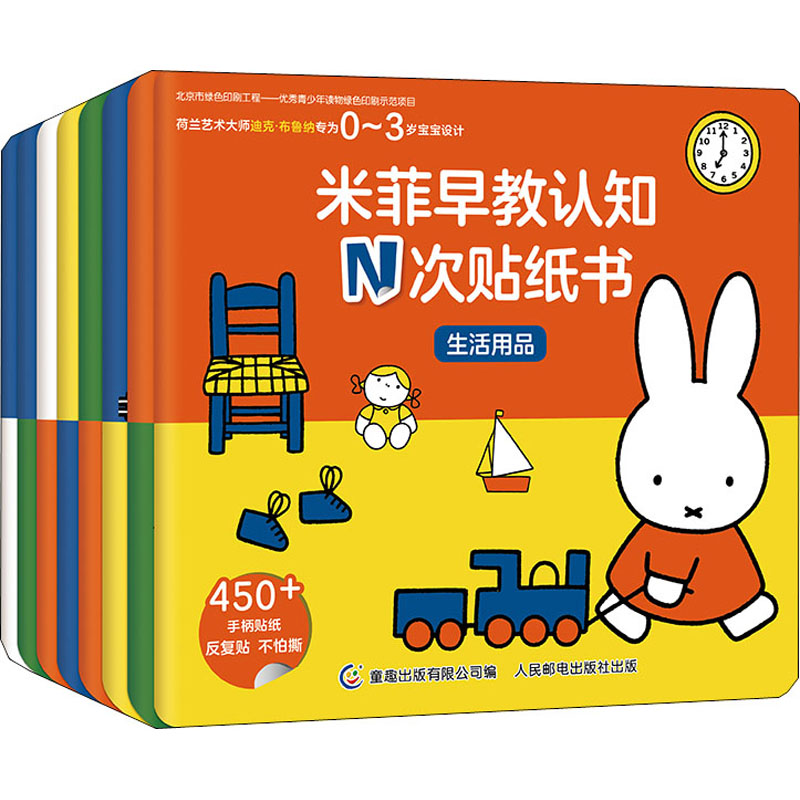 [M]米菲早教认知N次贴纸书(全8册)-9787115519535