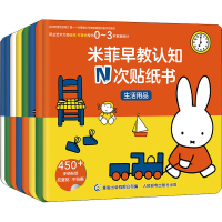[M]米菲早教认知N次贴纸书(全8册)-9787115519535