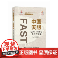 中国天眼 结构 机械与工程力学卷 国之重器 FAST 500米口径球面射电望远镜 十一五重大科技基础设施建设项目