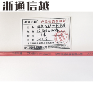 浙通信越 国标阻燃软铜电线 多颜色可选 ZR-BVR 1*120平方/卷
