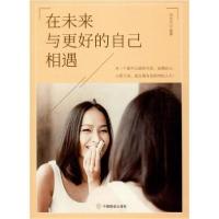 正版新书]在未来与更好的自己相遇冯化太9787520808590