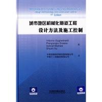[M]城市地区机械化隧道工程 设计方法及施工控制-9787113101985