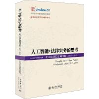 正版新书]人工智能+法律实务的思考:北大法律信息网文粹(2017—
