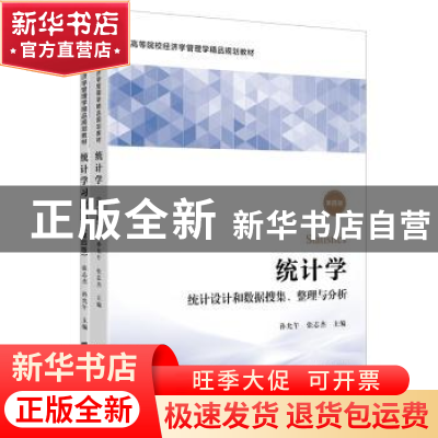 正版 统计学:统计设计和数据搜集、整理与分析(附习题集) 孙允午