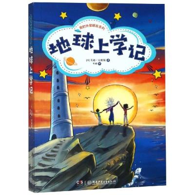正版新书]我的外星朋友系列?地球上学记/我的外星朋友系列[英]毛