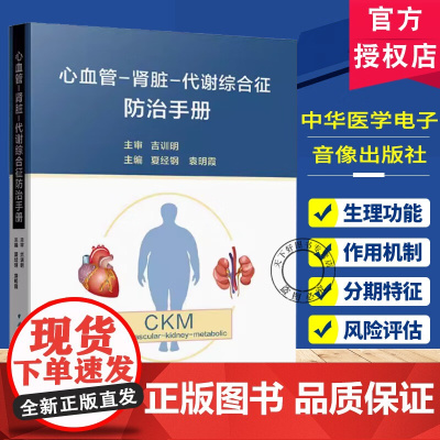 心血管-肾脏-代谢综合征防治手册 夏经钢 袁明霞 编 基础研究临床研究流行病学研究进展 9787830054854 中华