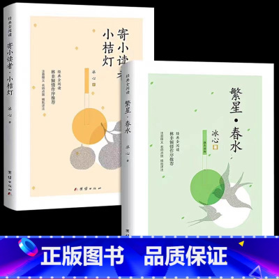 繁星+寄小读者 [正版]繁星春水冰心作品全集原著诗集 儿童文学小学生散文读本 寄小读者小桔灯