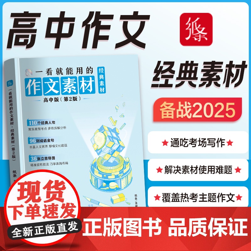 备考2025新一看就能用的作文素材经典素材高中作文纸条正版高考范文高一二高三议论文写作技巧作文纸条一看就能写的素材写作高