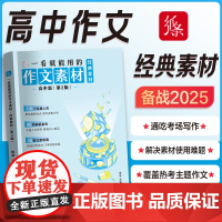 备考2025新一看就能用的作文素材经典素材高中作文纸条正版高考范文高一二高三议论文写作技巧作文纸条一看就能写的素材写作高