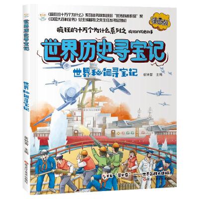 正版新书]疯狂的十万个为什么寻宝记世界秘闻漫画版彩绘科普6-12