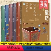 全6册 [正版]全套6册 传统文化中的STEAM 计量烧造书印酿造计量造船坊 8-12-14岁中小学生青少年儿童课外阅读