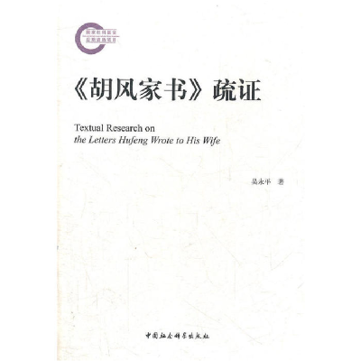 正版新书]《胡风家书》疏证吴永平 著9787516105207