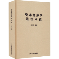 正版新书]资本经济学道 法 术 技刘永佶著9787520399067