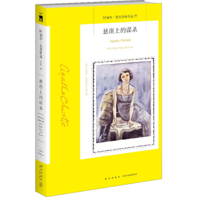 醉染图书悬崖上的谋杀9787513335478