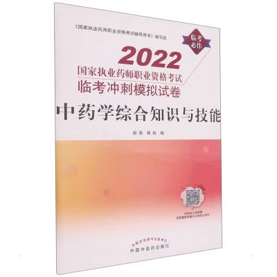 B[正版]2022国家执业药师职业资格考试临考冲刺模拟试卷 中药学综合知识与技能 中药学考试 田燕 蒋妮 主编97875