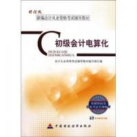 正版新书]初级会计电算化(附光盘新编会计从业资格考试辅导教材)