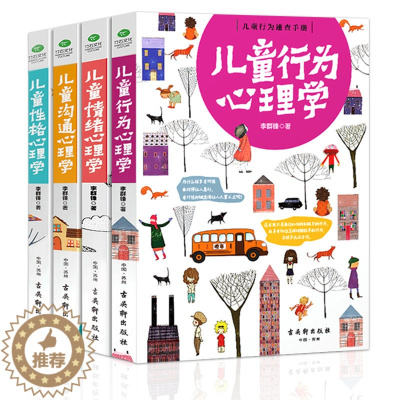 [醉染正版]家庭教育全书儿童心理学教育书籍 育儿书籍新生儿0-3-6岁全套4册儿童行为心理学如何说孩子才会听幼儿早教父母