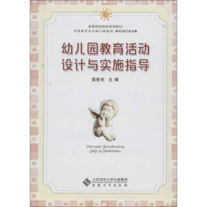 [M]幼儿园教育活动设计与实施指导-9787566405821