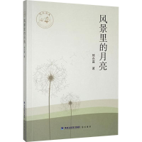 正版新书]风景里的月亮熊永富 著9787556702336
