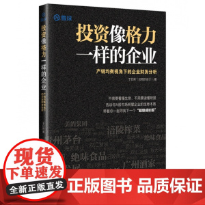 正版 投资像格力一样的企业 产销均衡视角下的企业财务分析 于日新著中国经济出版/雪球网财报分析A股市场明星企业的生意