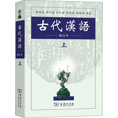 [M]古代汉语 上 修订本 郭锡良 等 编 -9787100026024