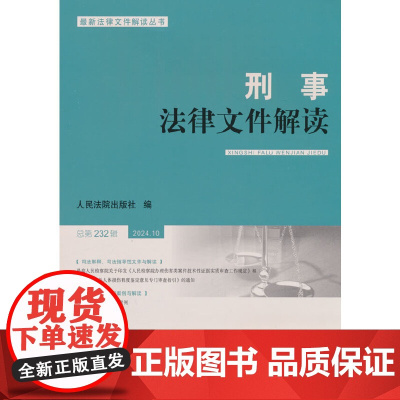 刑事法律文件解读2024.10总第232辑