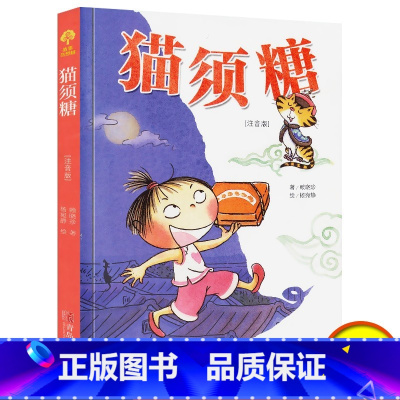 [正版]猫须糖注音版 故事奇想树 赖晓珍著 小学生课外阅读书籍中国儿童文学五年级课外书籍 课外书9-12岁三四年级童话