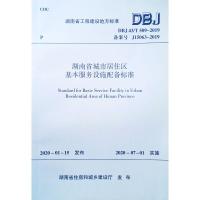 湖南省城市居住区基本服务设施配备标准(DBJ43T509-2019备案号J15063-2019)/湖南省工