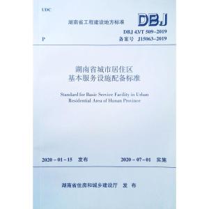 湖南省城市居住区基本服务设施配备标准(DBJ43T509-2019备案号J15063-2019)/湖南省工
