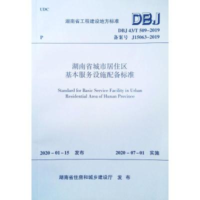 湖南省城市居住区基本服务设施配备标准(DBJ43\T509-2019备案号J15063-2019)/湖南省工