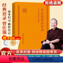 [正版] 曾仕强经典语录口袋本罗浮山国学院著纪念国学巨匠曾仕强语录汇编国学大师大家风范与时俱进摩登新解修身齐家处世治企