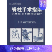 [正版]脊柱手术指南 德菲韦格 等 陈建庭 等者 外科学医生医师临床诊断治疗专业书籍 医学类图书 北京大学医学出版