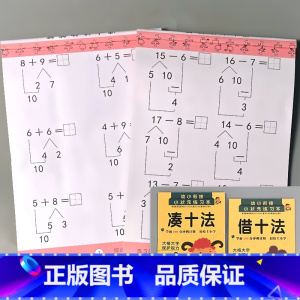 全2册-幼小链接 凑十法+借十法 [正版]凑十法借十法看图列式解决问题应用题大全数学思维专项训练全套破十法幼小衔接一年级