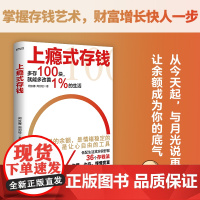上瘾式存钱 边赚边存慢慢变富 理财管理 月光族的理财指南