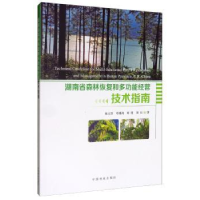 音像湖南省森林恢复和多功能经营技术指南陆元昌