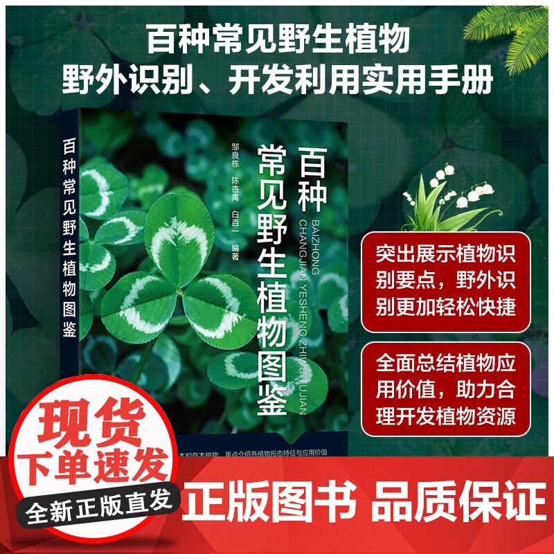 百种常见野生植物图鉴 邹良栋等 著 科学与自然