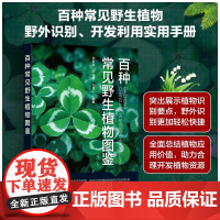 百种常见野生植物图鉴 邹良栋等 著 科学与自然