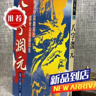 八字渊元 造化居士 武陵