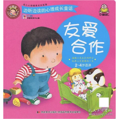 正版新书]边听边读的心里成长童话:友爱合作(2-4岁适读)(彩图版)
